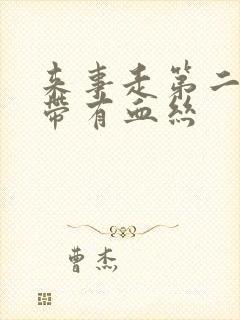 来事走第二天白带有血丝