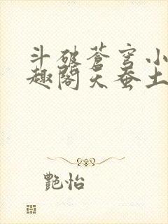 斗破苍穹小说笔趣阁天蚕土豆