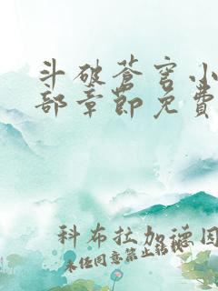 斗破苍穹小说全部章节免费阅读