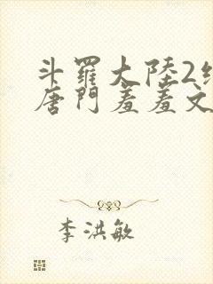 斗罗大陆2绝世唐门羞羞文