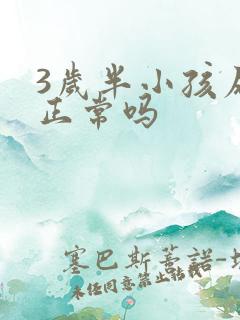 3岁半小孩尿床正常吗