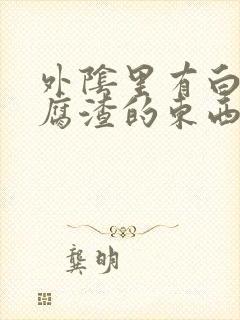 外阴里有白色豆腐渣的东西