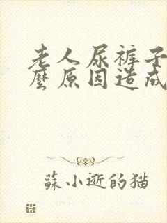 老人尿裤子是什么原因造成的