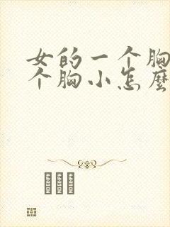 女的一个胸大一个胸小怎么回事