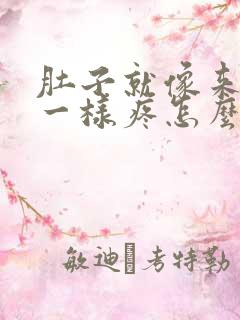 肚子就像来例假一样疼怎么回事