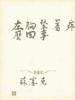 左胸揪着疼是怎么回事