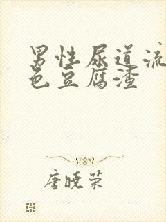 男性尿道流出白色豆腐渣