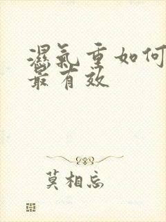 湿气重如何祛湿最有效