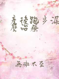 产后跑步漏尿怎么治疗