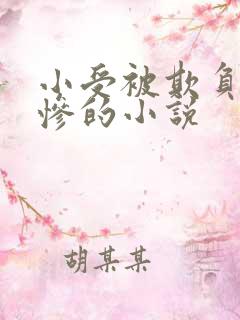 小受被欺负的很惨的小说