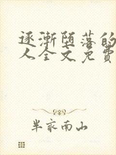 逐渐堕落的绝美人全文免费阅读小说