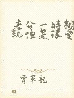 老公一时糊涂出轨但是很爱我不愿意离婚