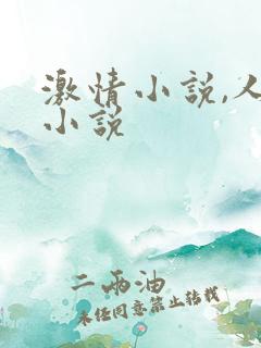 激情小说,人妻小说