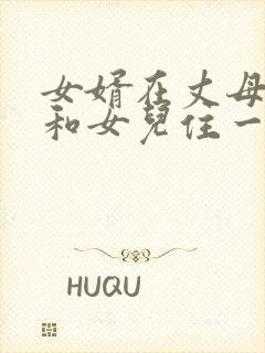 女婿在丈母娘家和女儿住一起好吗