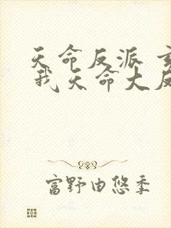 天命反派 玄幻 我天命大反派起点