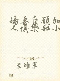 娇妻自愿加入黑人俱乐部小说