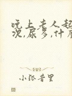 晚上老人起夜多次,尿多,什么原因