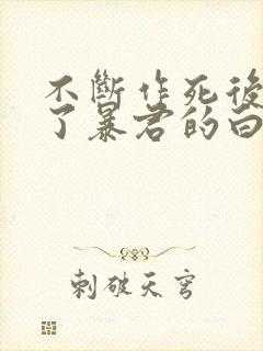 不断作死后我成了暴君的白月光