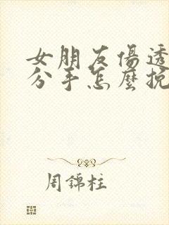 女朋友伤透了心分手怎么挽回