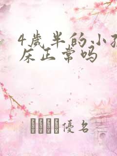 4岁半的小孩尿床正常吗