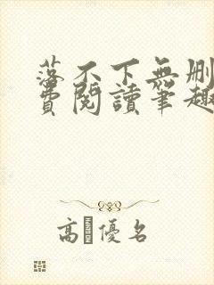 落不下无删减免费阅读笔趣阁