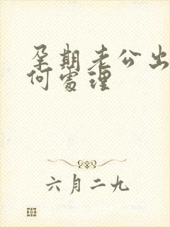 孕期老公出轨如何处理