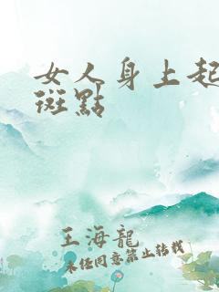 女人身上起黑色斑点