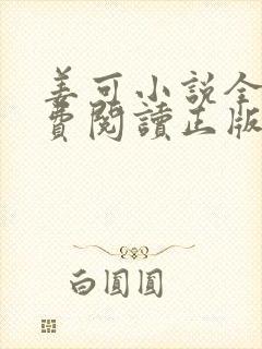 姜可小说全文免费阅读正版