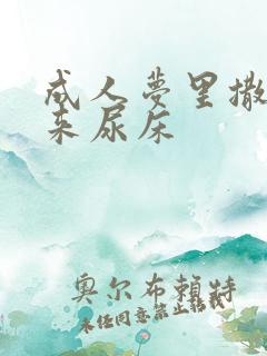 成人梦里撒尿醒来尿床