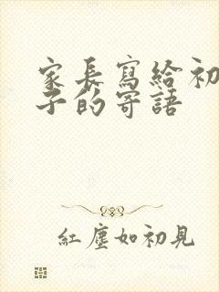 家长写给初三孩子的寄语