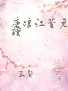 唐浪江萱免费阅读