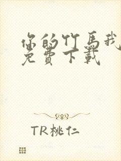 你的竹马我的劫免费下载