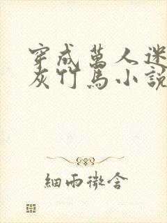 穿成万人迷的炮灰竹马小说txt