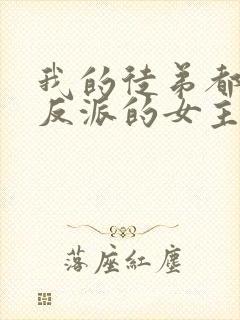 我的徒弟都是大反派的女主