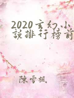 2020玄幻小说排行榜前十名完结