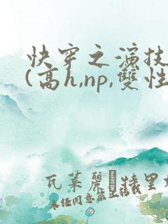 快穿之演技天才(高h,np,双性)