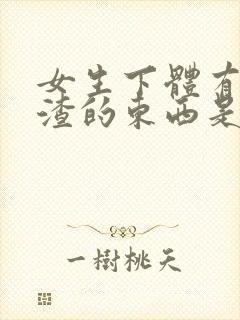 女生下体有豆腐渣的东西是怎么造成的