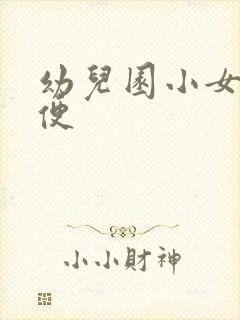 幼儿园小女孩小便