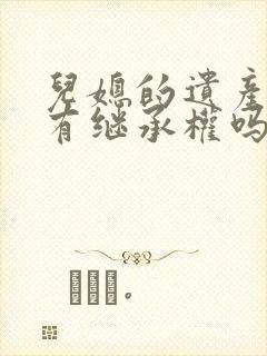 儿媳的遗产公婆有继承权吗