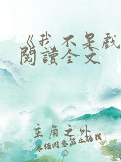 《我不是戏神》阅读全文