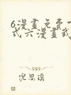 6漫画免费下拉式六漫画武炼巅峰