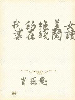 我的绝美女神老婆在线阅读阅读全文