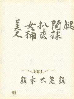 美女扒开腿让男人桶爽揉