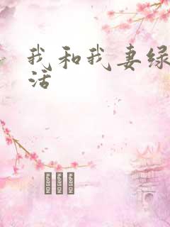 我和我妻绿奴生活