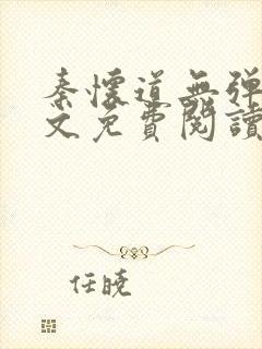 秦怀道无弹窗全文免费阅读