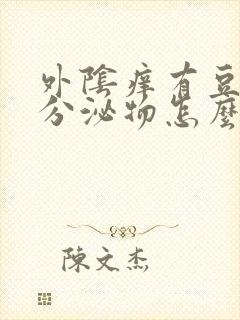 外阴痒有豆腐渣分泌物怎么办