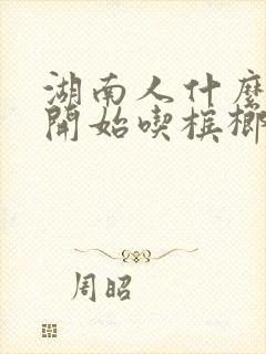 湖南人什么时候开始吃槟榔