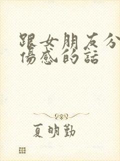 跟女朋友分手了伤感的话