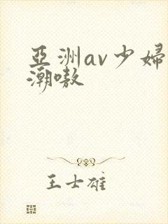 亚洲av少妇高潮嗷