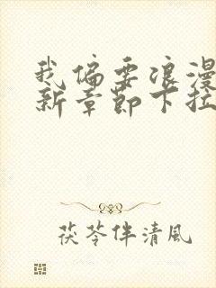 我偏要浪漫画最新章节下拉式六漫画